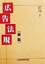 【中古】 広告法規/岡田米蔵(著者),梁瀬和男(著者)