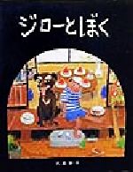 【中古】 ジローとぼく／大島妙子(著者)のサムネイル