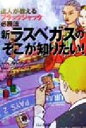 【中古】 新ラスベガスのそこが知りたい! 達人が教えるブラックジャック必勝法/テッド・マトソン(著者),ドロシーマトソン(著者),キング朋子(訳者),新庄哲夫