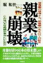 【中古】 親業崩壊 保育園の保母さん、幼稚園の先生108人の証言/堀和世(著者)