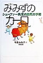 【中古】 みみずのカーロ シェーファー先生の自然の学校/今泉みね子(著者)