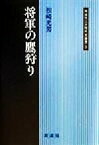 【中古】 将軍の鷹狩り 同成社江戸時代史叢書3／根崎光男(著者)