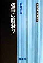 【中古】 将軍の鷹狩り 同成社江戸時代史叢書3／根崎光男(著者)