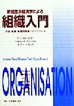 【中古】 新制度派経済学による組織入門 市場・組織・組織間関係へのアプローチ／アーノルドピコー(著者),ヘルムートディートル(著者),エゴンフランク(著者),丹沢安治(訳者),榊原研互(訳者),田川克生(訳者),小山明宏(訳者),渡辺敏雄(訳者),宮城徹(訳者)