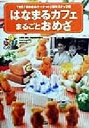 【中古】 はなまるカフェまるごとおめざ /TBS「はなまるマーケット」制作スタッフ(編者) 【中古】afb