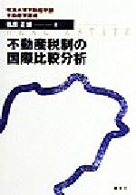 【中古】 不動産税制の国際比較分析 明海大学不動産学部不動産学叢書/篠原正博(著者)
