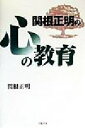 【中古】 関根正明の心の教育／関根正明(著者)