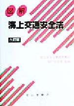 【中古】 図解 海上交通安全法/海上保安庁警備救難部航行安全課(その他)