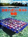 【中古】 カオハガン・キルト物語 南の島からの贈り物/吉川順子(著者)