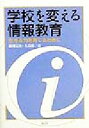 【中古】 学校を変える情報教育 生きる力を育てるために／藤岡完治(編者),大島聡(編者)