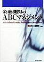 【中古】 金融機関のABCマネジメント BEST　SOLUTION／吉川武男(著者)