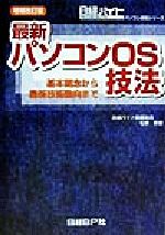 【中古】 最新パソコンOS技法 基本概念から最新技術動向まで 日経バイトパソコン技術シリーズ／松原敦(..