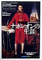 【中古】 ナポレオンの生涯 知の再発見双書84／ティエリーレンツ(著者),遠藤ゆかり(訳者),福井憲彦