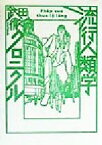 【中古】 流行人類学クロニクル／武田徹(著者)