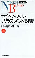 【中古】 セクシュアル・ハラスメント対策 日経文庫／山田秀雄(著者),舟山聡(著者)