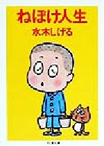 【中古】 ねぼけ人生 ちくま文庫／水木しげる(著者)