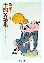 駒田信二(訳者)販売会社/発売会社：筑摩書房発売年月日：1999/07/24JAN：9784480034878