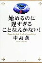 【中古】 始めるのに遅すぎることなんかない！／中島薫(著者)