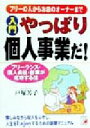 【中古】 入門やっぱり個人事業だ! フリーの人からお店のオーナーまで アスカビジネス/戸塚芳子(著者)