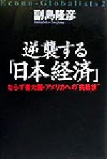 【中古】 逆襲する「日本経済」 ならず者大国・アメリカへの“挑戦状” Econo−Globalists2／副島隆彦(著者) 【中古】afb