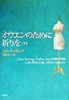 【中古】 オウエンのために祈りを(下) ジョン・アーヴィング・コレクション／ジョン・アーヴィング(著者),中野圭二(訳者)