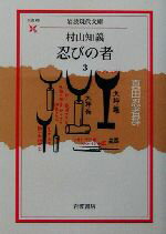 【中古】 忍びの者(3) 真田忍者群 岩波現代文庫　文芸63／村山知義(著者)