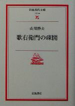 【中古】 歌右衛門の疎開 岩波現代文庫　文芸60／山川静夫(著者)