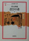 【中古】 忍びの者(1) 序の巻 岩波現代文庫　文芸61／村山知義(著者)