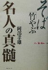 【中古】 そば「竹やぶ」名人の真髄 江戸前を極める2／阿部孝雄(著者)