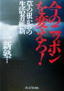 【中古】 今のニッポンを変えろ！ 草の根からの生活者維新／一新塾(著者)