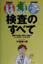 【中古】 検査のすべて 定期健診・