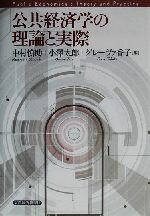 【中古】 公共経済学の理論と実際／中村慎助(編者),小沢太郎(編者),グレーヴァ香子(編者)