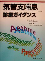 【中古】 気管支喘息診療ガイダンス／大田健(編者),石井彰(編者)