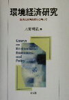 【中古】 環境経済研究 環境と経済の統合に向けて／天野明弘(著者)