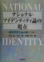 【中古】 ナショナル・アイデンティティ論の現在 現代世界を読み解くために／中谷猛(編者),川上勉(編者),高橋秀寿(編者)