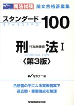 【中古】 司法試験論文合格答案集　スタンダード100　刑法　第3版(I) 行為無価値 ／Wセミナー(編者) 【中古】afb