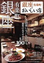 【中古】 銀座のおいしい店 銀座 有楽町 ぴあMOOK/ぴあ