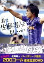 【中古】 『君は佐藤寿人を見たか』佐藤寿人J1・J2リーグ通算200ゴール達成記念DVD/佐藤寿人