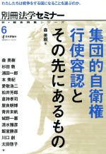 【中古】 集団的自衛権行使容認とその先にあるもの 別冊法学セミナーNo．234新・総合特集シリーズ6／杉田敦(著者),浦田一郎(著者),本秀紀(著者),愛敬浩二(著者),森英樹