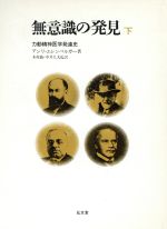 【中古】 無意識の発見(下) 力動精神医学発達史/アンリ・エレンベルガー(著者),木村敏(訳者),中井久夫(訳者)