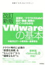 【中古】 VMwareの基本 改訂新版 vSphere6.0対応 仮想化/クラウドのための設計・構築・運用のポイントがわかる/中島淳之介(著者),小原光弥(著者...