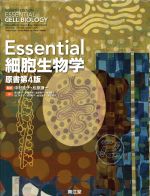 【中古】 Essential細胞生物学　原書第4版／中村桂子(訳者),松原謙一(訳者)