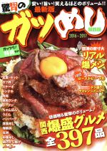 【中古】 ガツめし　関西版(2016〜2017) ぴあMOOK関西／ぴあ