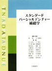 【中古】 スタンダードパーシャルデンチャー補綴学　第3版／石上友彦(著者),大川周治(著者),藍稔,五十嵐順正