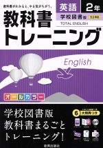 【中古】 教科書トレーニング　学