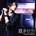 【中古】 進ませろ!(通常盤)/柿原徹也