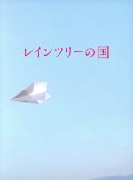 【中古】 レインツリーの国　豪華版（初回生産限定版）／玉森裕太,西内まりや,森カンナ,三宅喜重（監督）,有川浩（原作）,菅野祐悟（音楽）