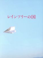 【中古】 レインツリーの国 豪華版（初回生産限定版）（Blu－ray Disc）／玉森裕太,西内まりや,森カンナ,三宅喜重（監督）,有川浩（原作）,菅野祐悟（音楽）