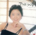 【中古】 アカシアの夢（紙ジャケット仕様）／テレサ・テン