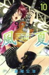 【中古】 風夏(VOL．10) マガジンKC／瀬尾公治(著者)